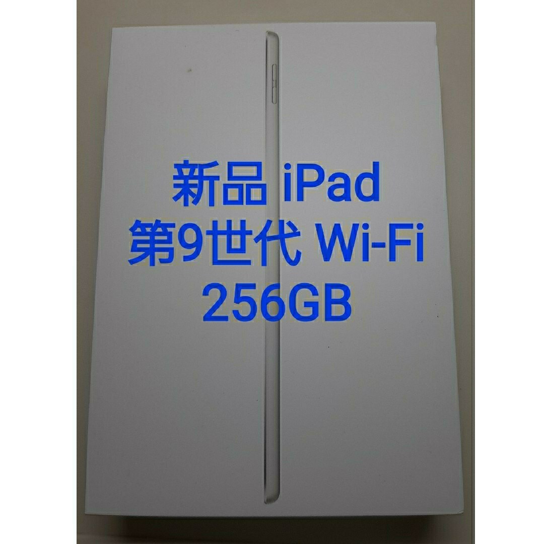 新品 Apple iPad 第9世代 WI-FI 256GBWi-Fi