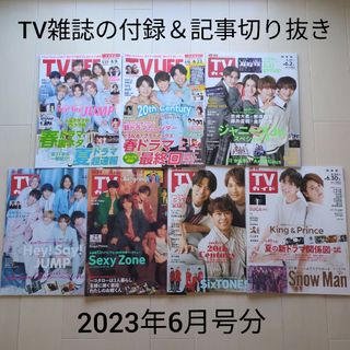 ジャニーズ(Johnny's)の中古☆テレビ誌2023年6月号付録＆記事切り抜き☆TV LIFE＆TVガイド(音楽/芸能)