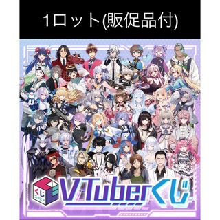 ＶTuberくじ　１ロット