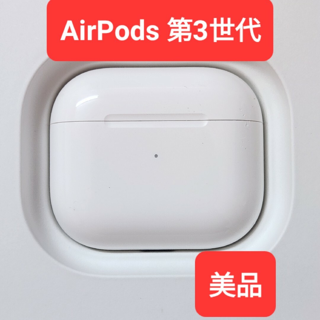 【美品】Apple正規品　AirPods 第3世代　充電ケース　充電器　第三世代スマホ/家電/カメラ