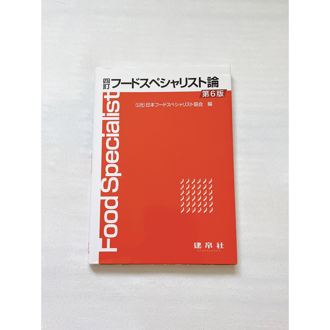 四訂 フードスペシャリスト論 エンタメ/ホビーの本(資格/検定)の商品写真