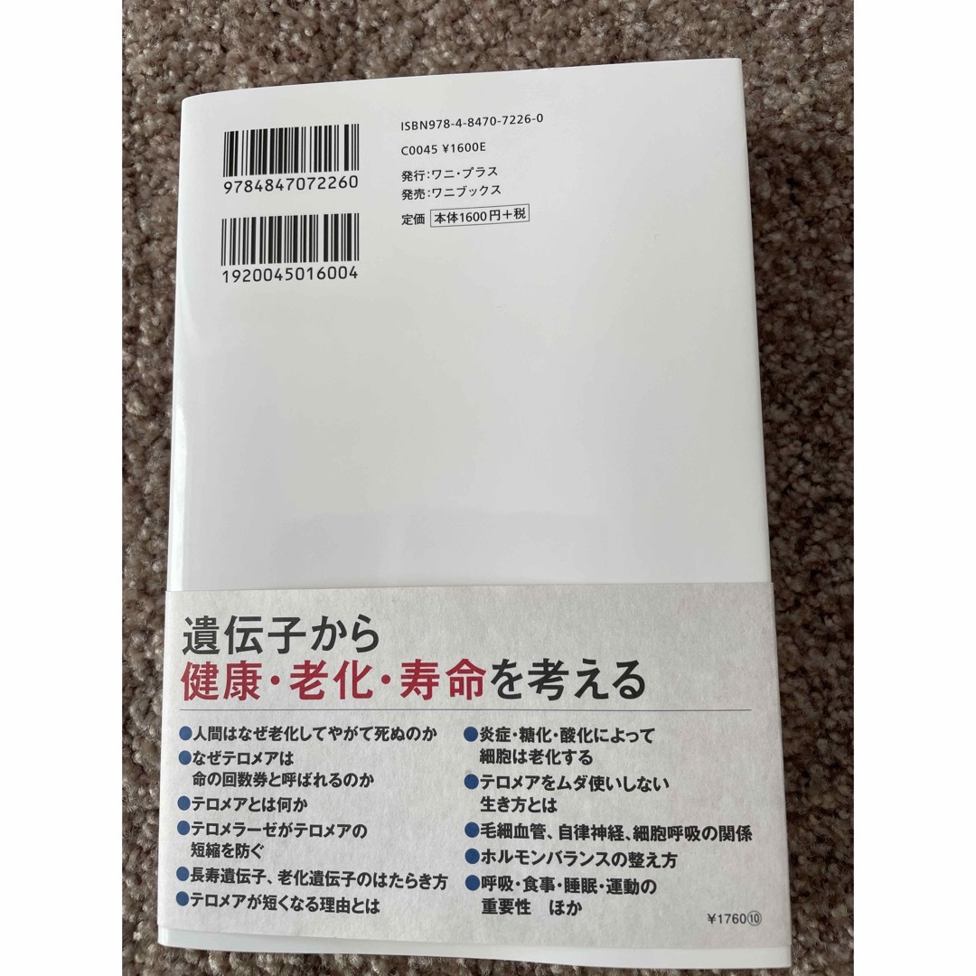 老化は予防できる、治療できる－テロメアをムダ使いしない生き方－ エンタメ/ホビーの本(健康/医学)の商品写真