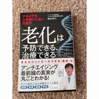 老化は予防できる、治療できる－テロメアをムダ使いしない生き方－(健康/医学)