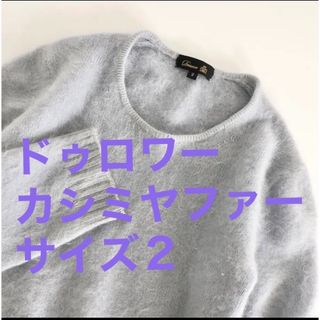 【新品未使用】ドゥロワー カシミヤファーニット　2　水色水色サイズ