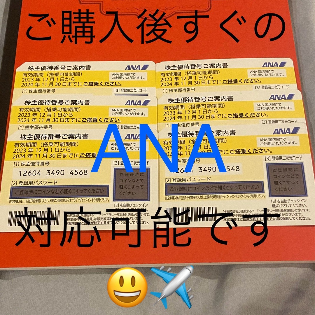 ANA(全日本空輸)(エーエヌエー(ゼンニッポンクウユ))のANA 株主優待　1〜10枚 チケットの優待券/割引券(その他)の商品写真