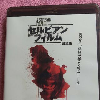 【美品】セルビアン・フィルム 完全版('10セルビア) blu-ray