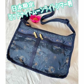 レスポートサック(LeSportsac)の美品♡ 日本限定.ミッドナイトムーンライトシマー柄　DXショルダーバッグ　レスポ(ショルダーバッグ)