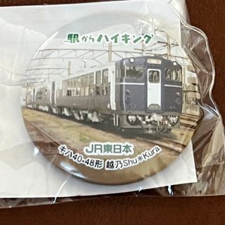 ジェイアール(JR)のJR東日本　キハ40-48系　越乃shu*kura 缶バッジ  駅ハイ(ノベルティグッズ)