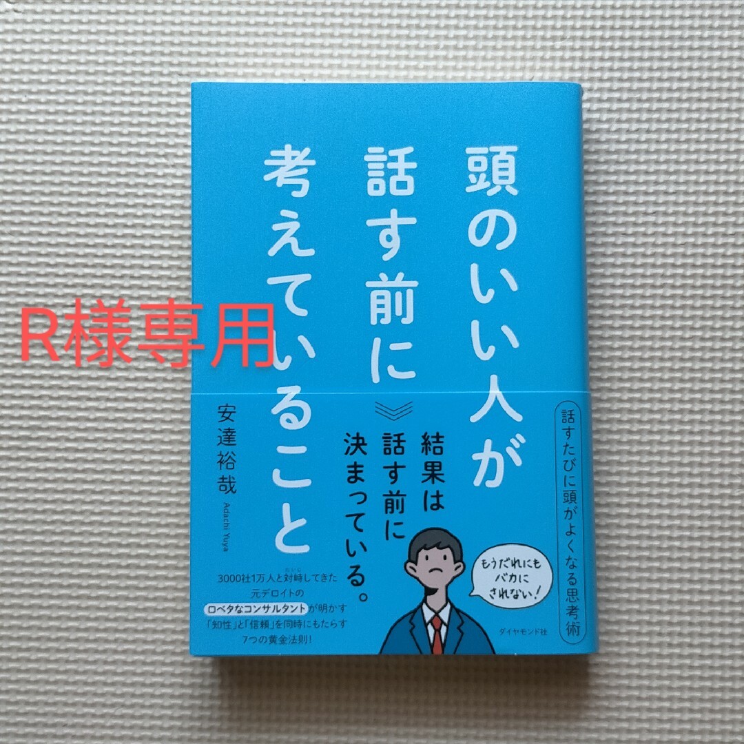 R様専用　頭のいい人が話す前に考えていること / 安達裕哉   フリマアプリ ラクマ