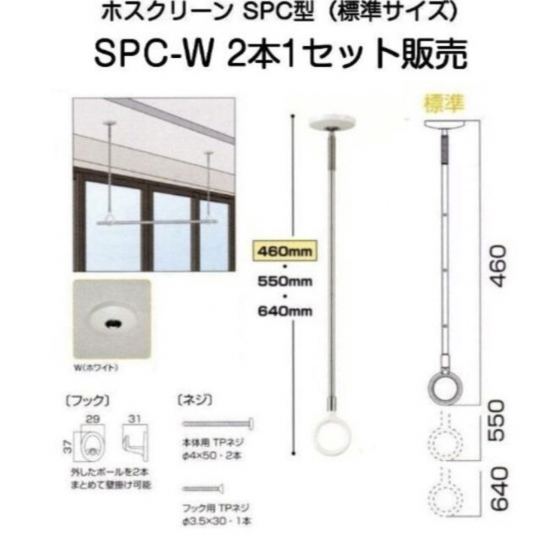 送料無料????ホスクリーン　SPCｰW 2本セット 1