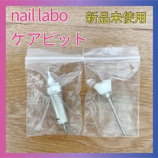 ネイルラボ(Nail Labo)のNail Labo ◆マシン用ケアビット◆　ブラシ 大　キューティクルプッシャー(ネイルケア)