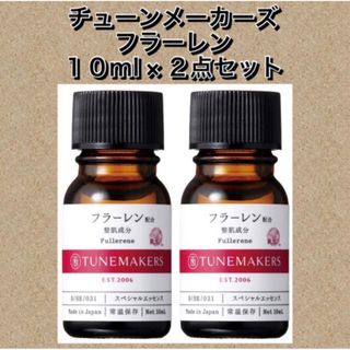 チューンメーカーズ(TUNEMAKERS)のチューンメーカーズ フラーレン　10ml ×２点セット(美容液)