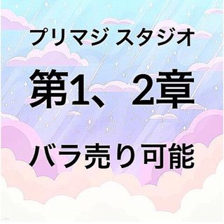 タカラトミーアーツ(T-ARTS)のワッチャプリマジ！スタジオ スタジオ 第1、2章コーデカード(カード)