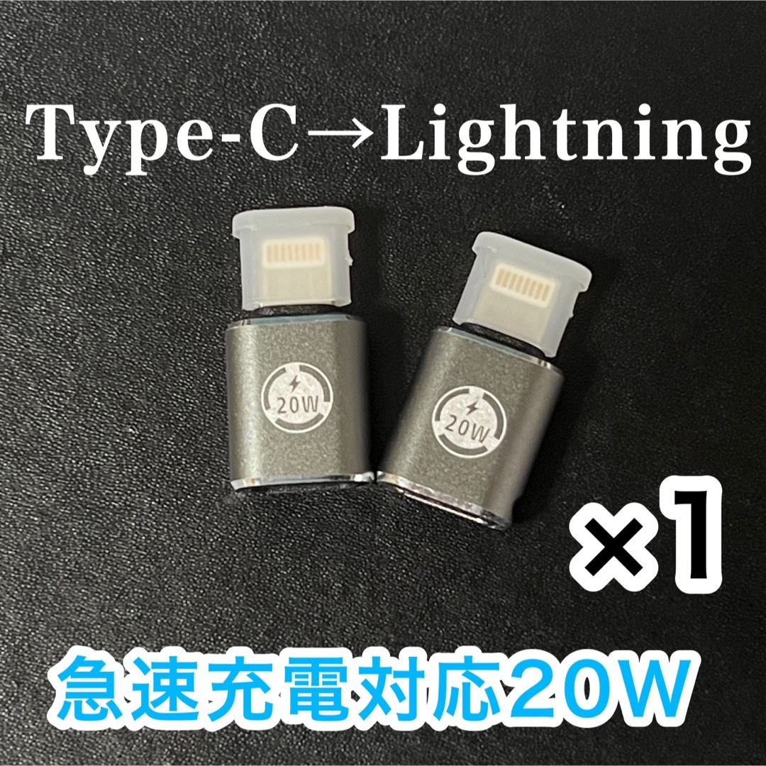 Type-C Lightning変換アダプター急速充電20W（1個） スマホ/家電/カメラのスマートフォン/携帯電話(バッテリー/充電器)の商品写真