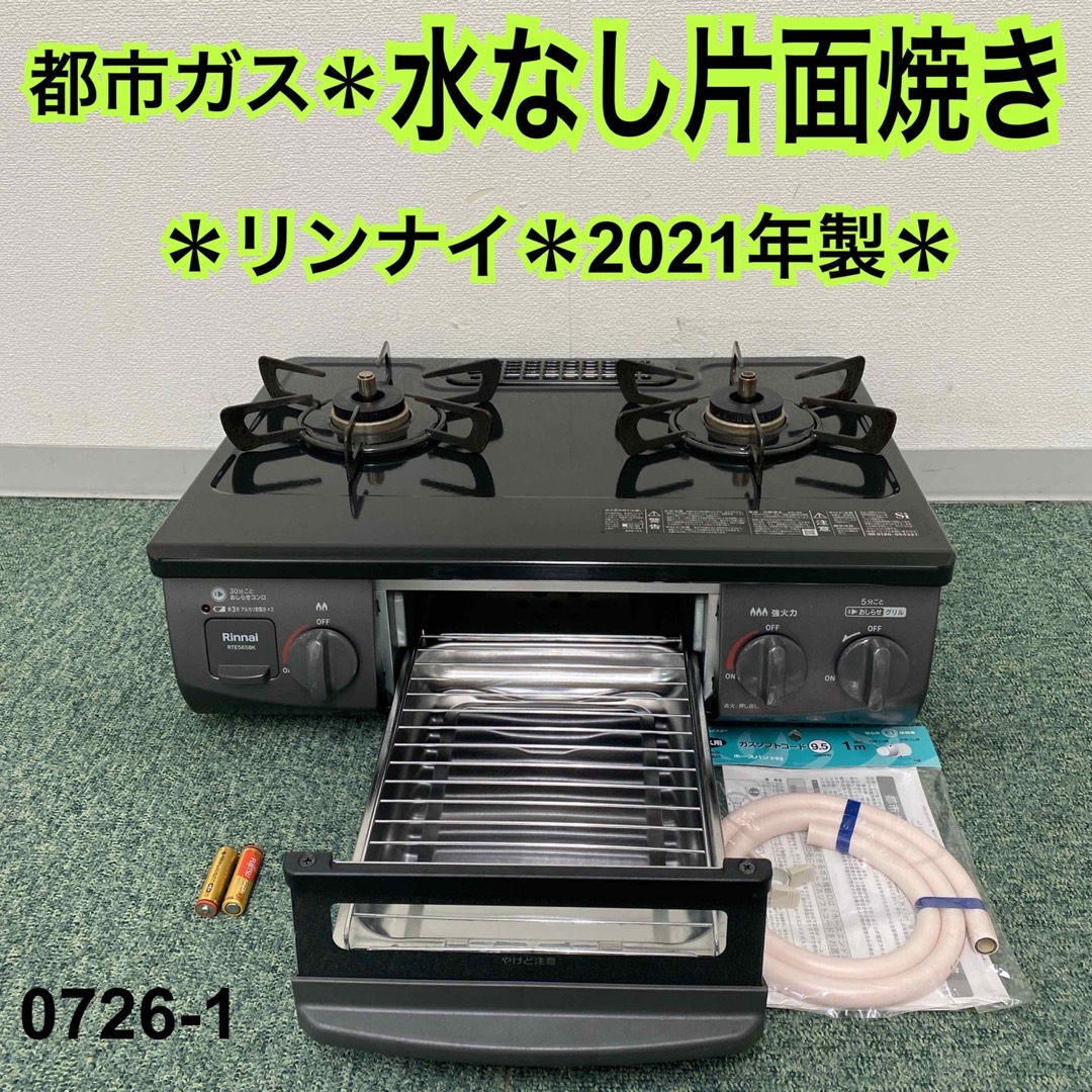 送料込み＊リンナイ 都市ガスコンロ 2021年製＊0726-1の+