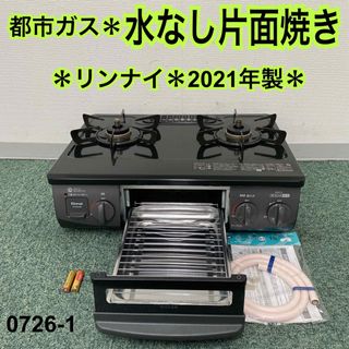 送料込み＊リンナイ 都市ガスコンロ 2021年製＊0726-1の通販 by ...