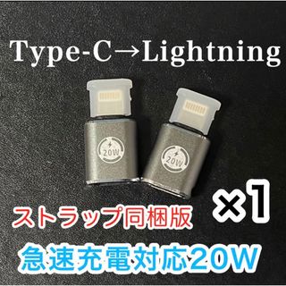 Type-C Lightning変換アダプター急速充電20W+ストラップ（1個）(バッテリー/充電器)