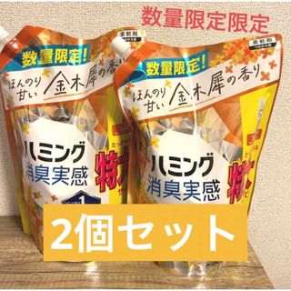 【数量限定】 花王 ハミング 消臭実感 金木犀の香り 詰め替え 1000ml(洗剤/柔軟剤)