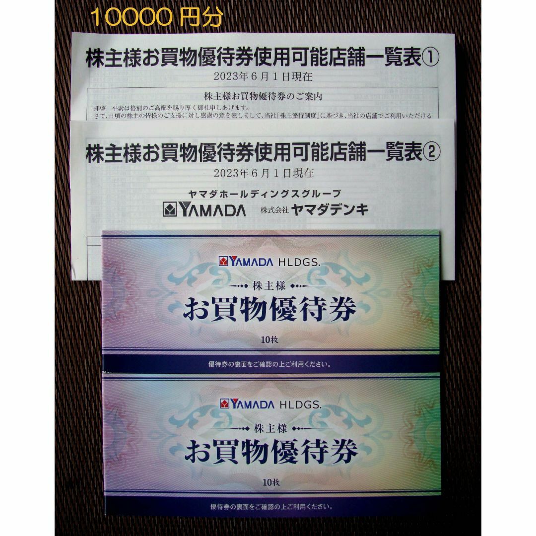 ヤマダ 電機 　株主優待券　10000円分 | フリマアプリ ラクマ