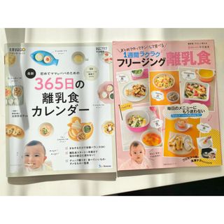 ベネッセ(Benesse)の離乳食　本　2冊セット(結婚/出産/子育て)