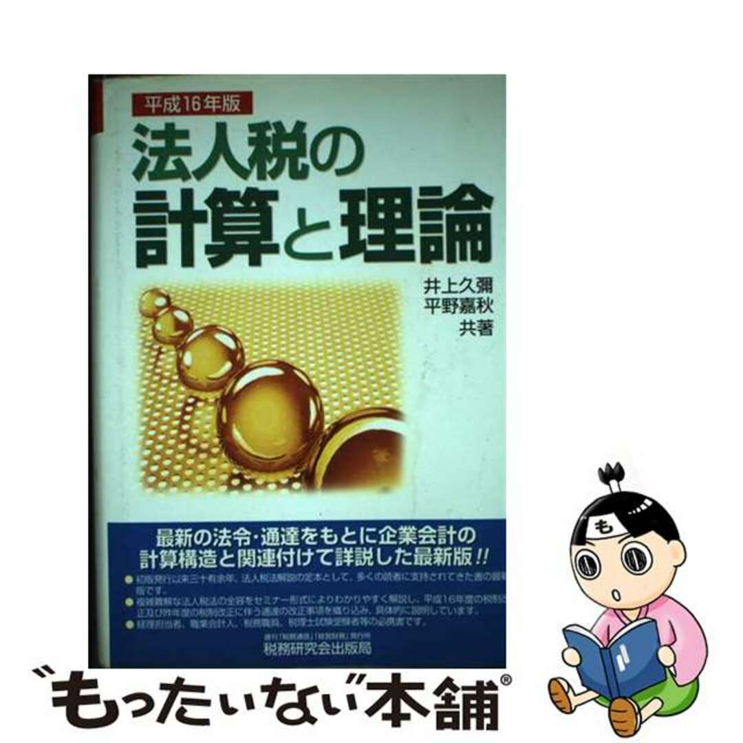 口コミ サイト 商品 【中古】 平成16年版/税務研究会/井上久彌 法人税の計算と理論 ビジネス+経済