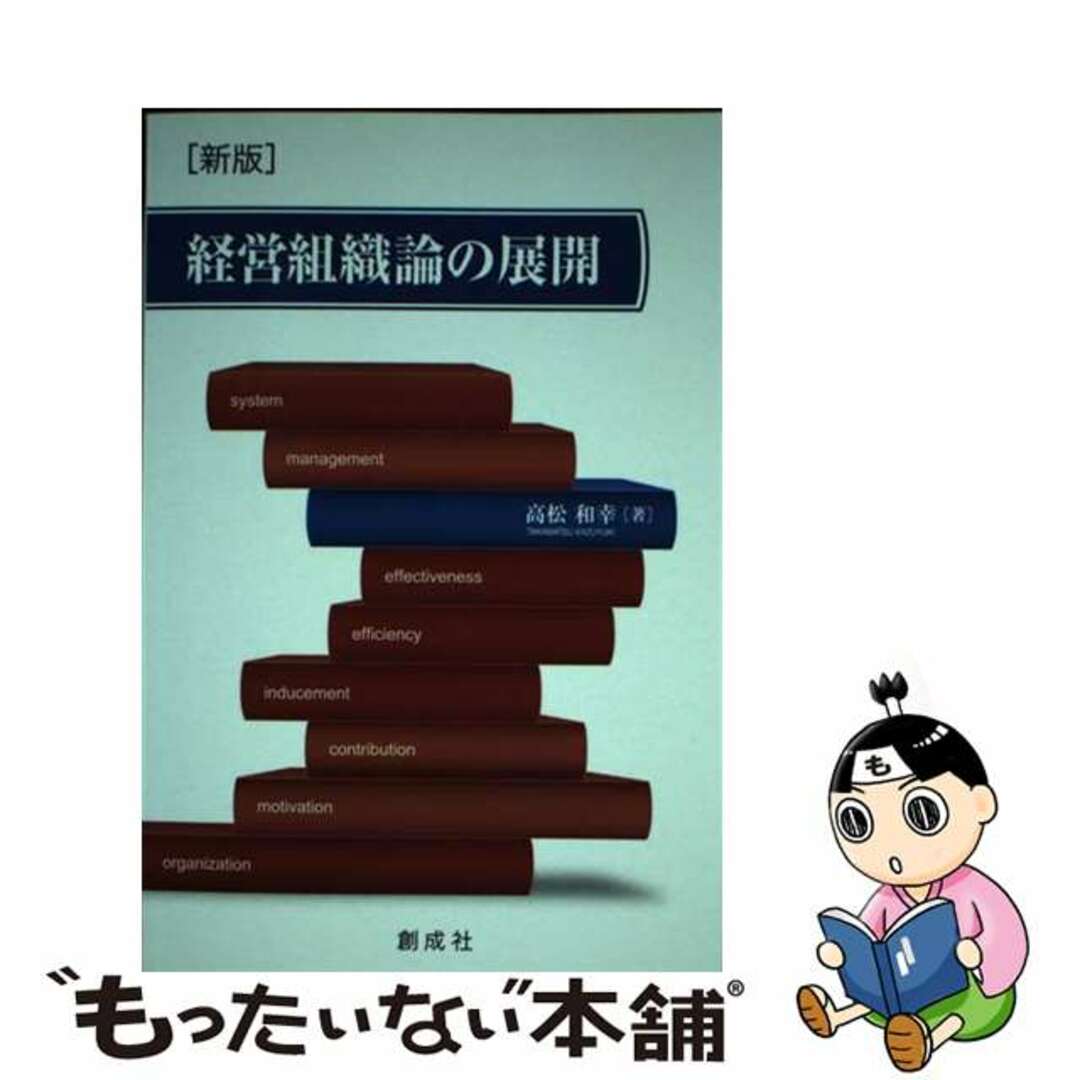 中古】　ラクマ店｜ラクマ　経営組織論の展開　新版/創成社/高松和幸の通販　by　もったいない本舗