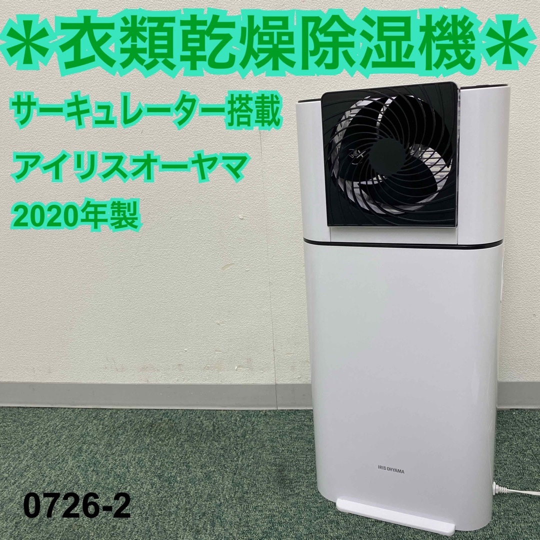 アイリスオーヤマ　衣類乾燥除湿器　2020年製　DDA-DK20-WH