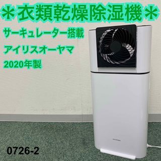 アイリスオーヤマ(アイリスオーヤマ)の送料込み＊アイリスオーヤマ 衣類乾燥除湿機 2020年製＊0726-2(加湿器/除湿機)