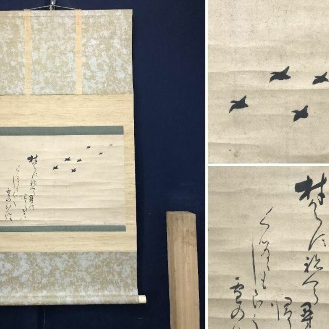 真作】賀茂季鷹/渡り鳥画賛/横物/掛軸☆宝船☆AC-194の通販 by 真作】賀茂季鷹/渡り鳥画賛/横物/掛軸☆宝船☆AC-194の通販 by