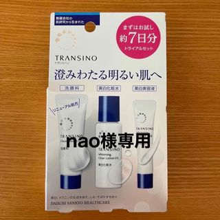 トランシーノ(TRANSINO)の★nao様専用★トランシーノ トライアルセットn 約7日分(1セット)(サンプル/トライアルキット)