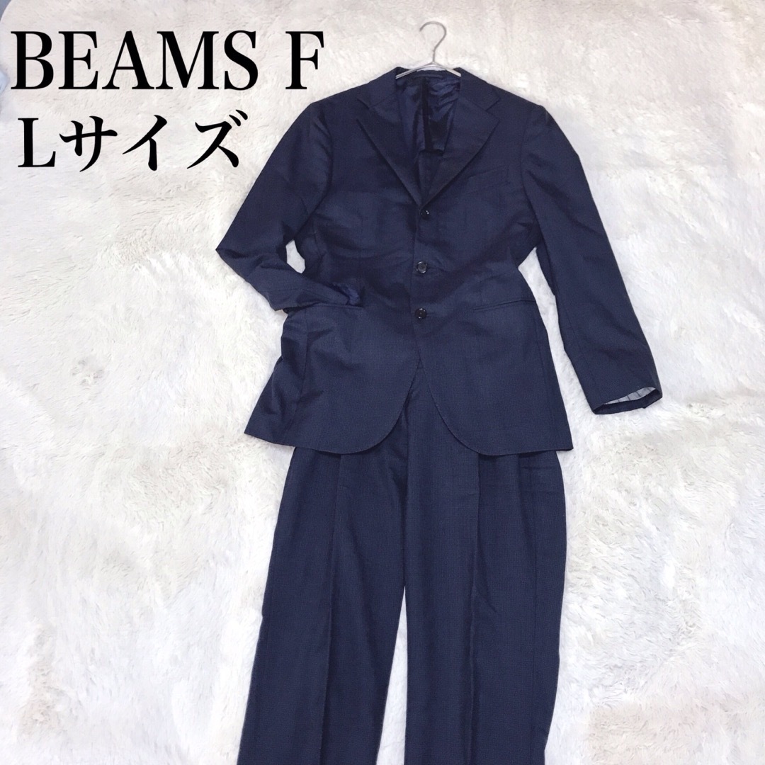 みららショップメンズ高級 ビームスエフ BEAMS F ネイビー シングルスーツ 上下 セットアップ