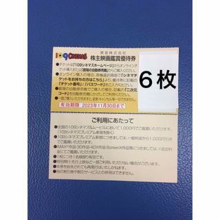 ６枚◆東急109シネマズ 映画鑑賞優待券◆1,000円で鑑賞可能(その他)