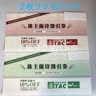 タックシュッパン(TAC出版)のTAC  株主優待券 2枚 セット(その他)