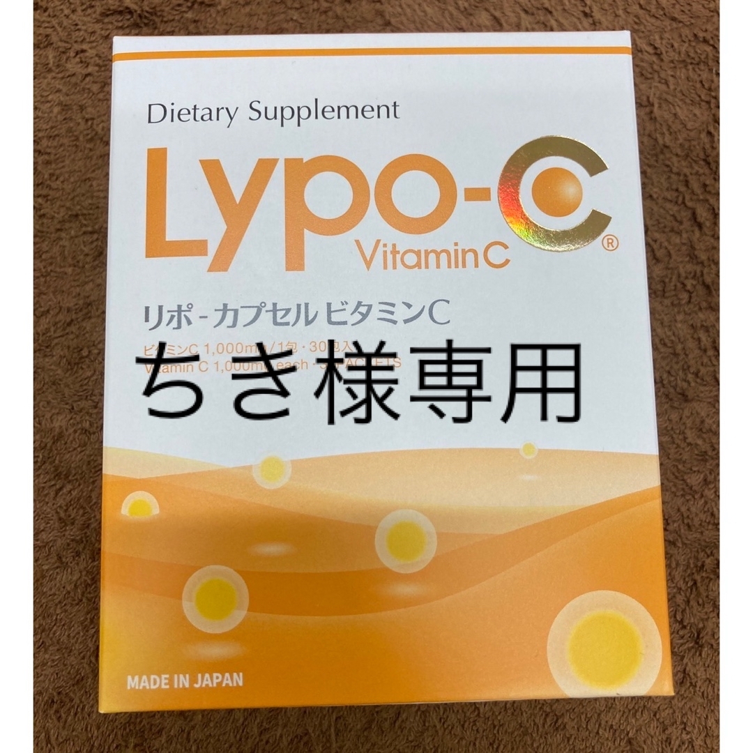 Lypo-Cリポ・カプセル ビタミンC 1箱30包 食品/飲料/酒の健康食品(ビタミン)の商品写真