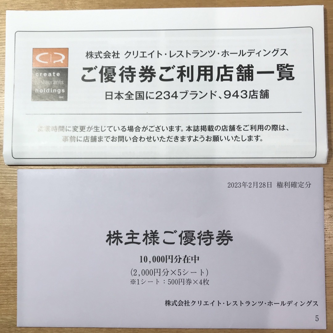 クリエイトレストランツ株主優待券10000円分(500円券x計20枚)11月末