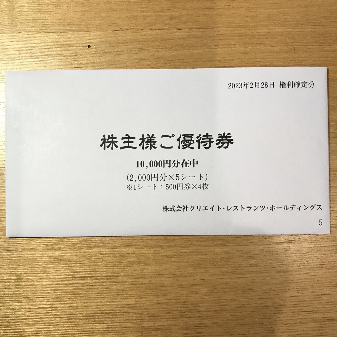 クリエイトレストランツ株主優待券10000円分（500円券x計20枚）11月末 ...