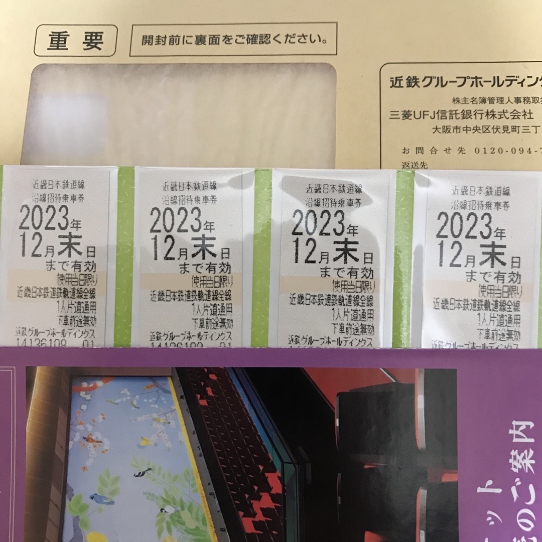近鉄（近畿日本鉄道）株主優待乗車券4枚セット　2023年12月末