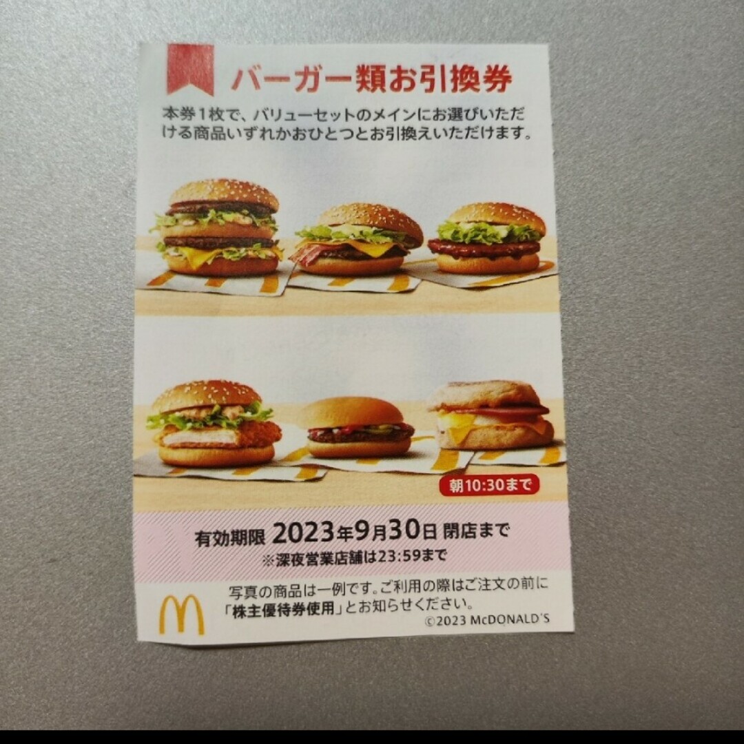 マクドナルド株主優待券 バーガー類 お引換券 その2 チケットの優待券/割引券(フード/ドリンク券)の商品写真