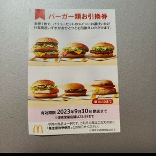 マクドナルド株主優待券 バーガー類 お引換券 その2(フード/ドリンク券)