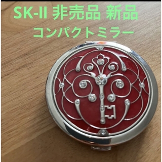 エスケーツー(SK-II)のSK-Ⅱ 非売品 コンパクトミラー 新品(ミラー)
