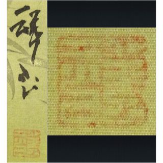 真作】掛軸 中村祥仙『双鶴図』絹本 肉筆 共箱付 掛け軸 p041714の通販