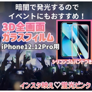 【iPhone12】【12Pro】蛍光ピンク 淵が光る 蓄光 ガラスフィルム(保護フィルム)