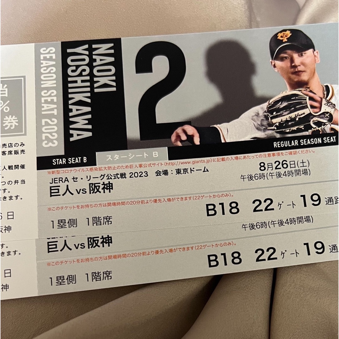 スポーツ最終????【良席】8/26(土) 巨人vs 阪神 スターシートB ペアチケット
