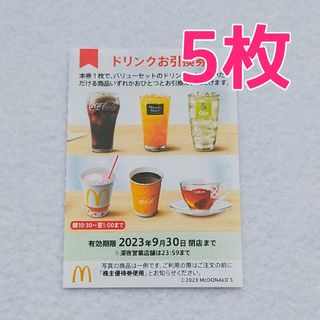 マクドナルド(マクドナルド)の【ドリンク5枚】マクドナルド 株主優待(フード/ドリンク券)