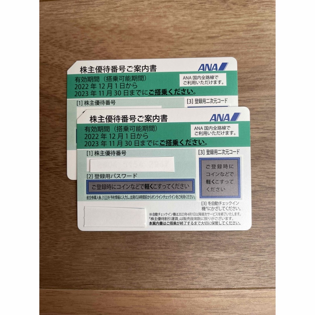 ANA株主優待券 2枚