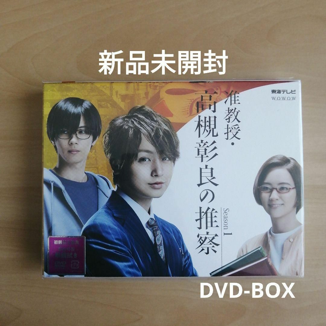 新品未開封★ 准教授・高槻彰良の推察 Season1 DVD BOX 伊野尾慧ディスク枚数‏‎4