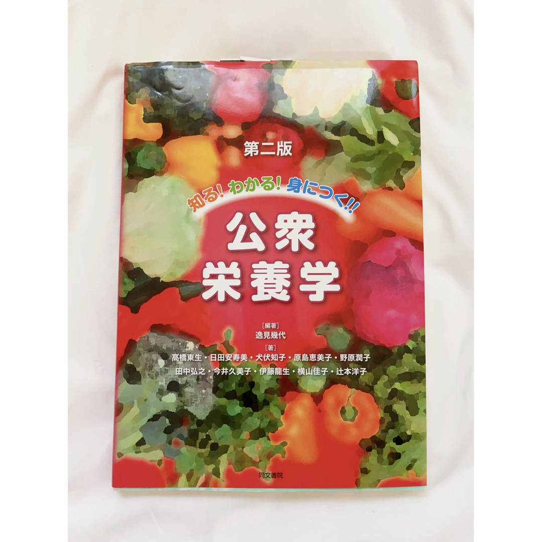 知る！わかる！身につく！！公衆栄養学 第２版 エンタメ/ホビーの本(健康/医学)の商品写真