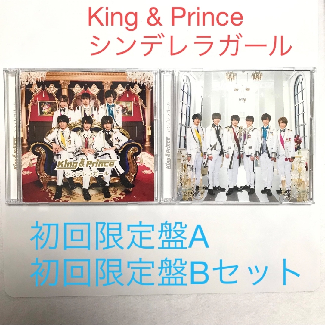 シンデレラガール 初回限定盤A.Bセット King&Prince