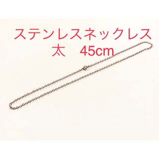 ステンレスネックレス　太　45cm ゴールド(ネックレス)