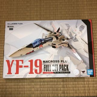 バンダイ(BANDAI)のDX超合金 マクロスプラス YF-19 フルセットパック(模型/プラモデル)